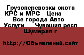 Грузоперевозки скота КРС и МРС › Цена ­ 45 - Все города Авто » Услуги   . Чувашия респ.,Шумерля г.